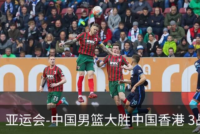 亚运会-中国男篮大胜中国香港 3战全胜晋级8强