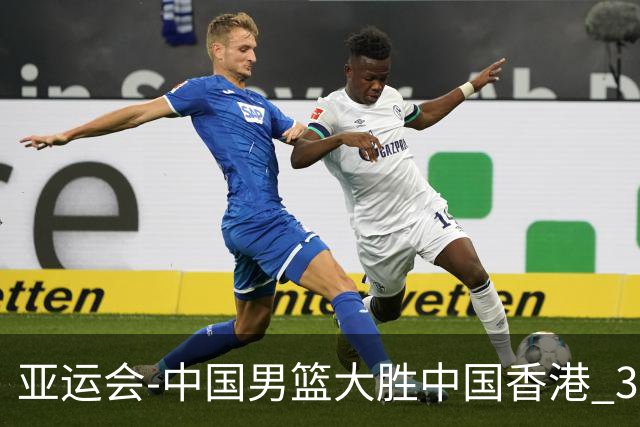 亚运会-中国男篮大胜中国香港 3战全胜晋级8强