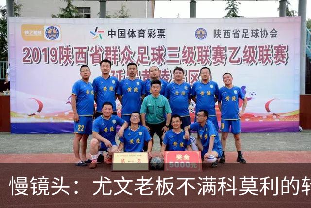慢镜头：尤文老板不满科莫利的转会操作，萨索洛CEO是首选替代者