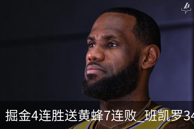 掘金4连胜送黄蜂7连败 班凯罗34分魔术止4连败
