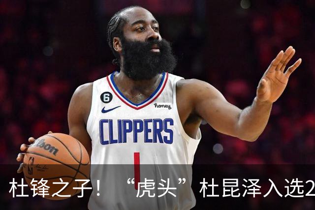 杜锋之子！“虎头”杜昆泽入选2026年Jr. NBA精英训练营