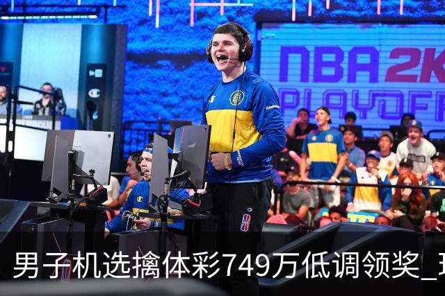 男子机选擒体彩749万低调领奖 现场捐款20万