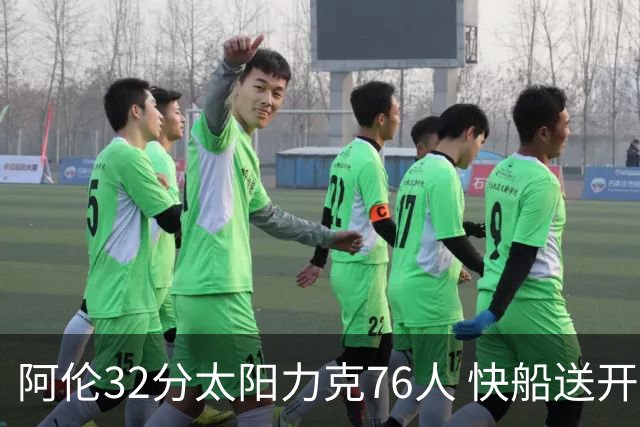 阿伦32分太阳力克76人 快船送开拓者4连败